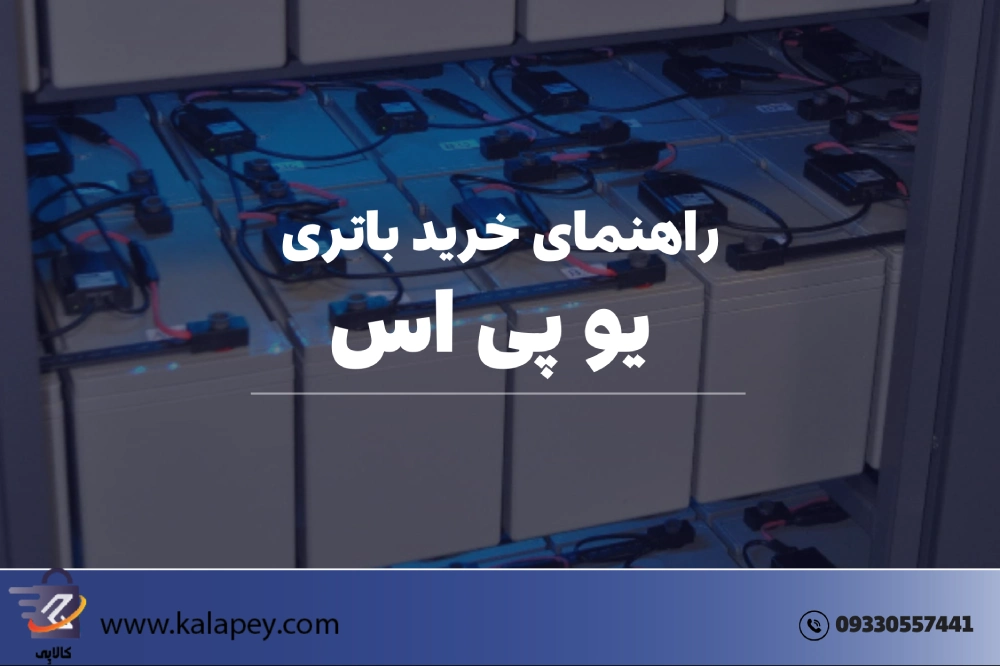 راهنمای خرید باتری یو پی اس در شیراز؛ لیست قیمت و بررسی فنی ۱۴۰۴